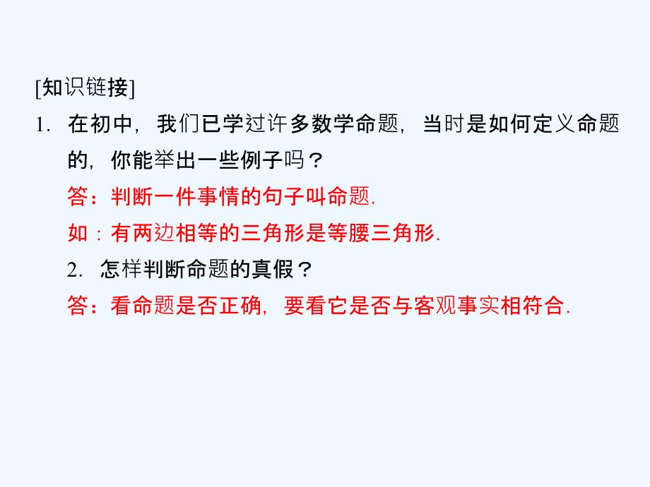 数学新设计同步湘教选修1-1课件：第一章 常用逻辑用语 1.1.1_第3页