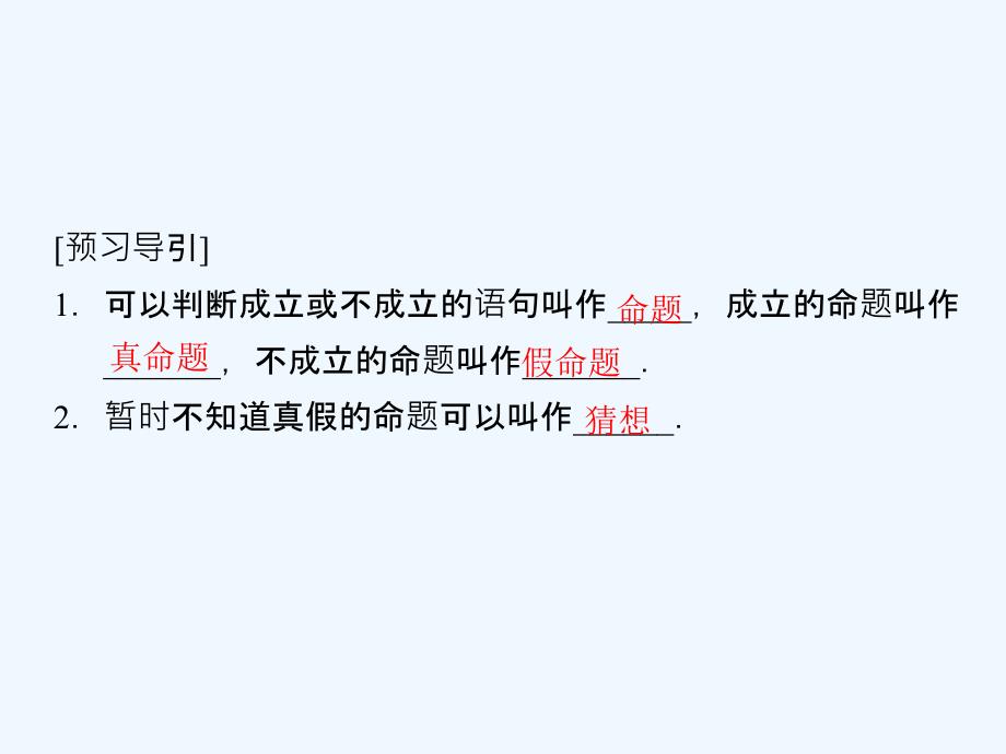 数学新设计同步湘教选修1-1课件：第一章 常用逻辑用语 1.1.1_第4页