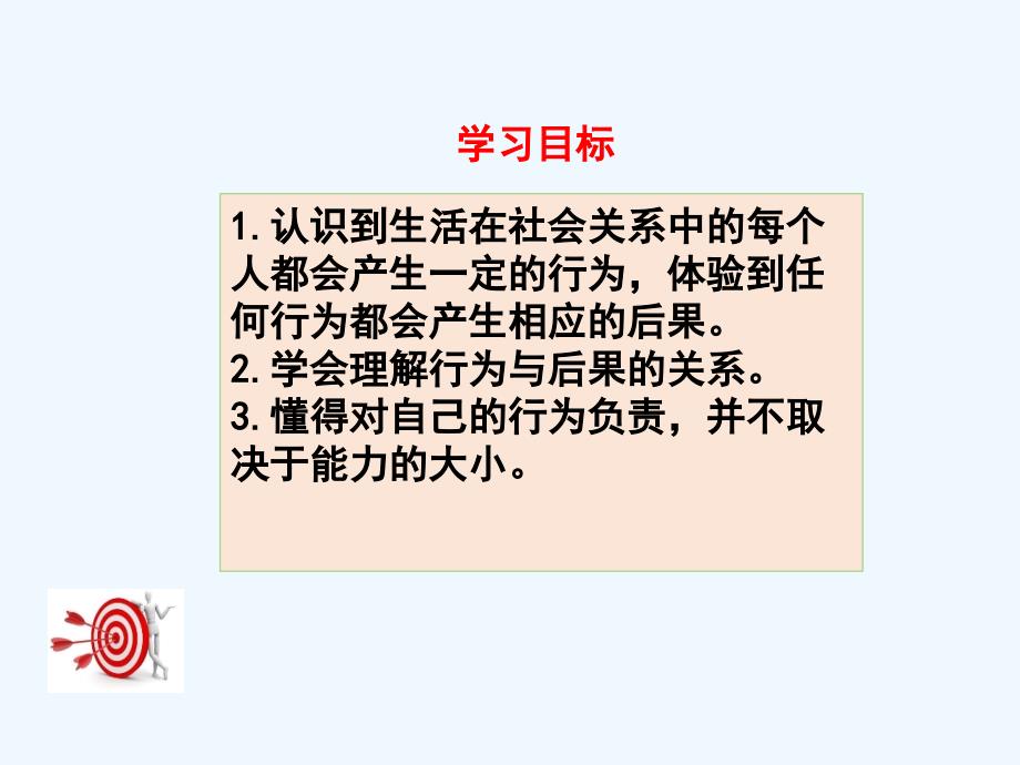 教科版道德与法治七下第十三课第1课时《行为与后果》ppt课件_第3页