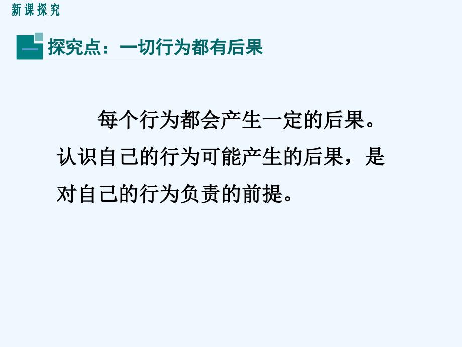 教科版道德与法治七下第十三课第1课时《行为与后果》ppt课件_第4页