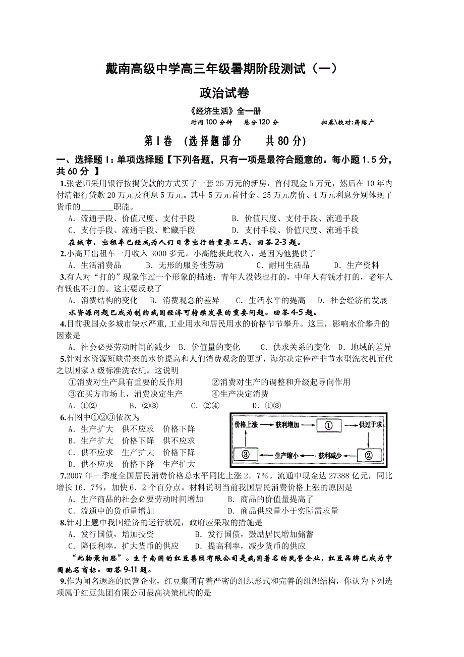 戴南高级中学高三年级阶段考试《经济生活》全一册.doc_第1页