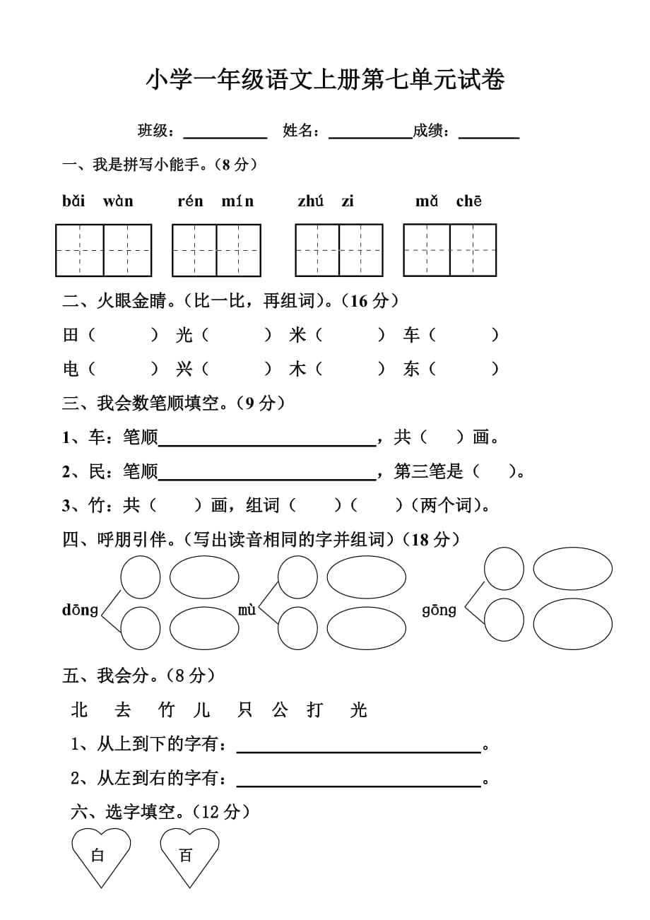 小学一年级语文上册第七单元试卷.doc_第1页