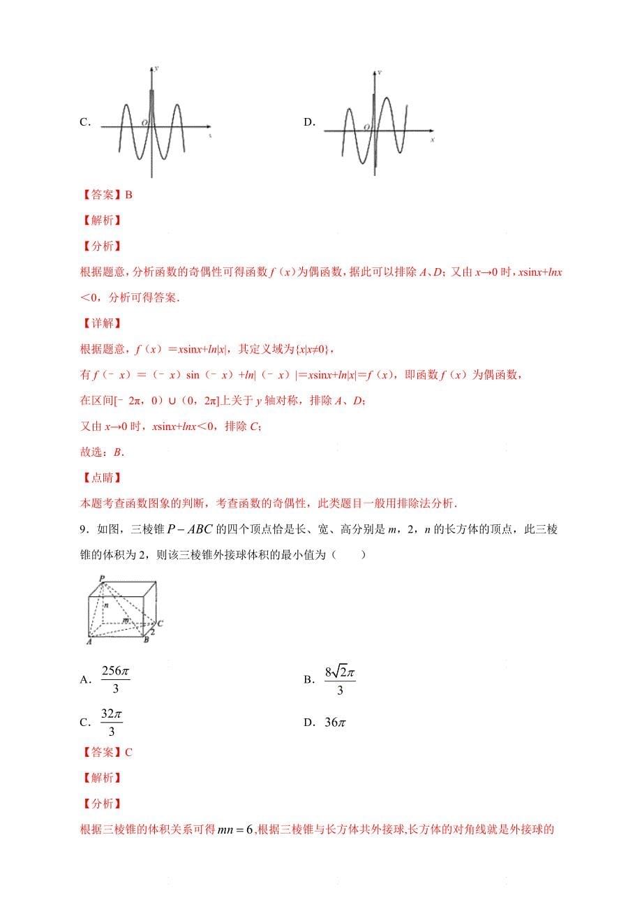 2020高考数学（理）全真模拟卷14（解析版）_第5页