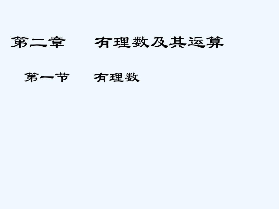 北师大版数学七年级上册2.1《有理数》ppt教学课件_第1页