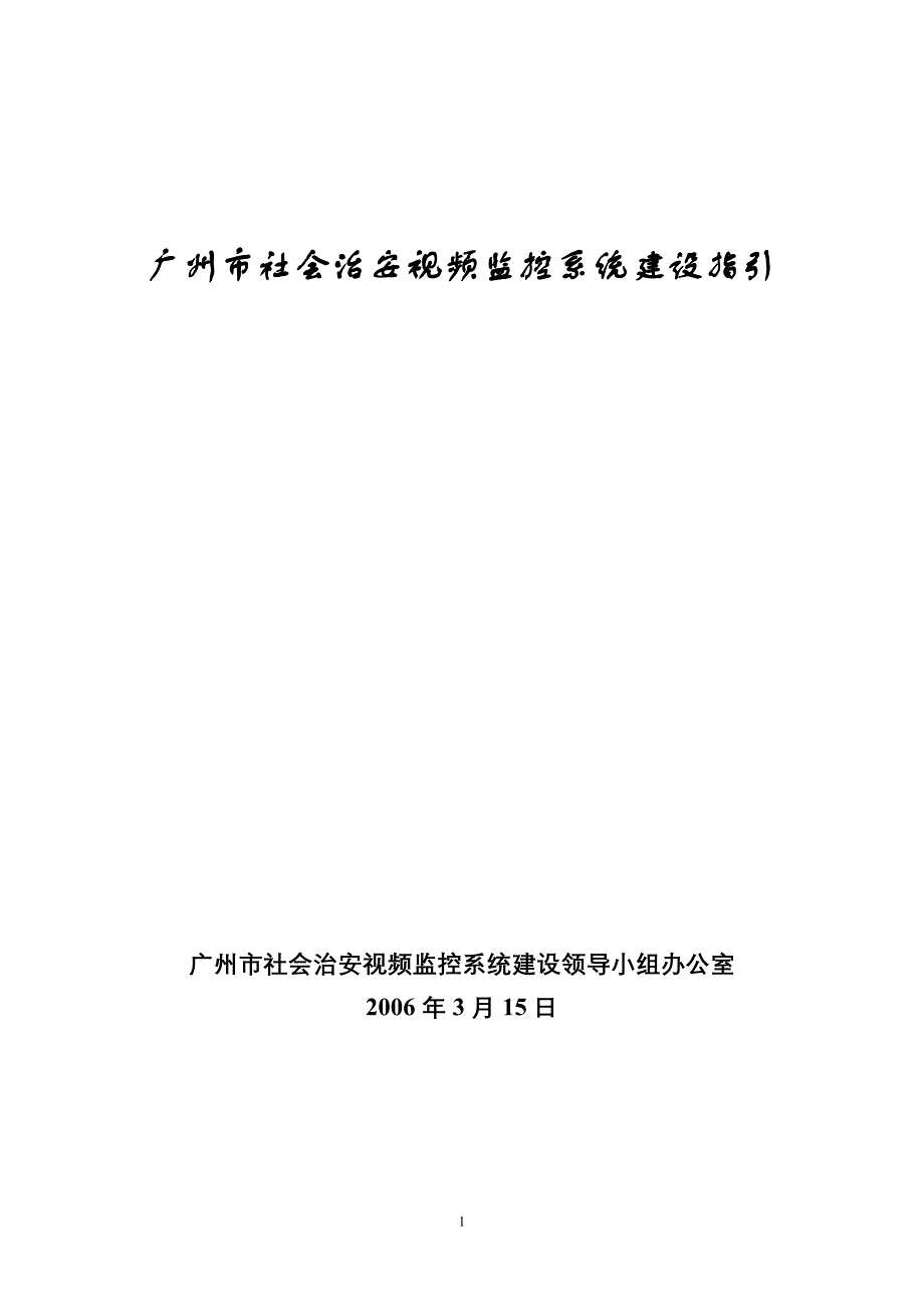 （工程建设标准）广州市社会治安视频监控系统建设标准规范_第1页