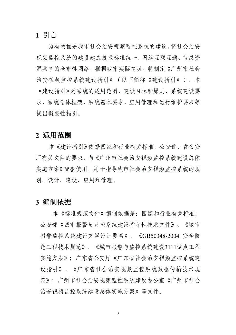 （工程建设标准）广州市社会治安视频监控系统建设标准规范_第3页