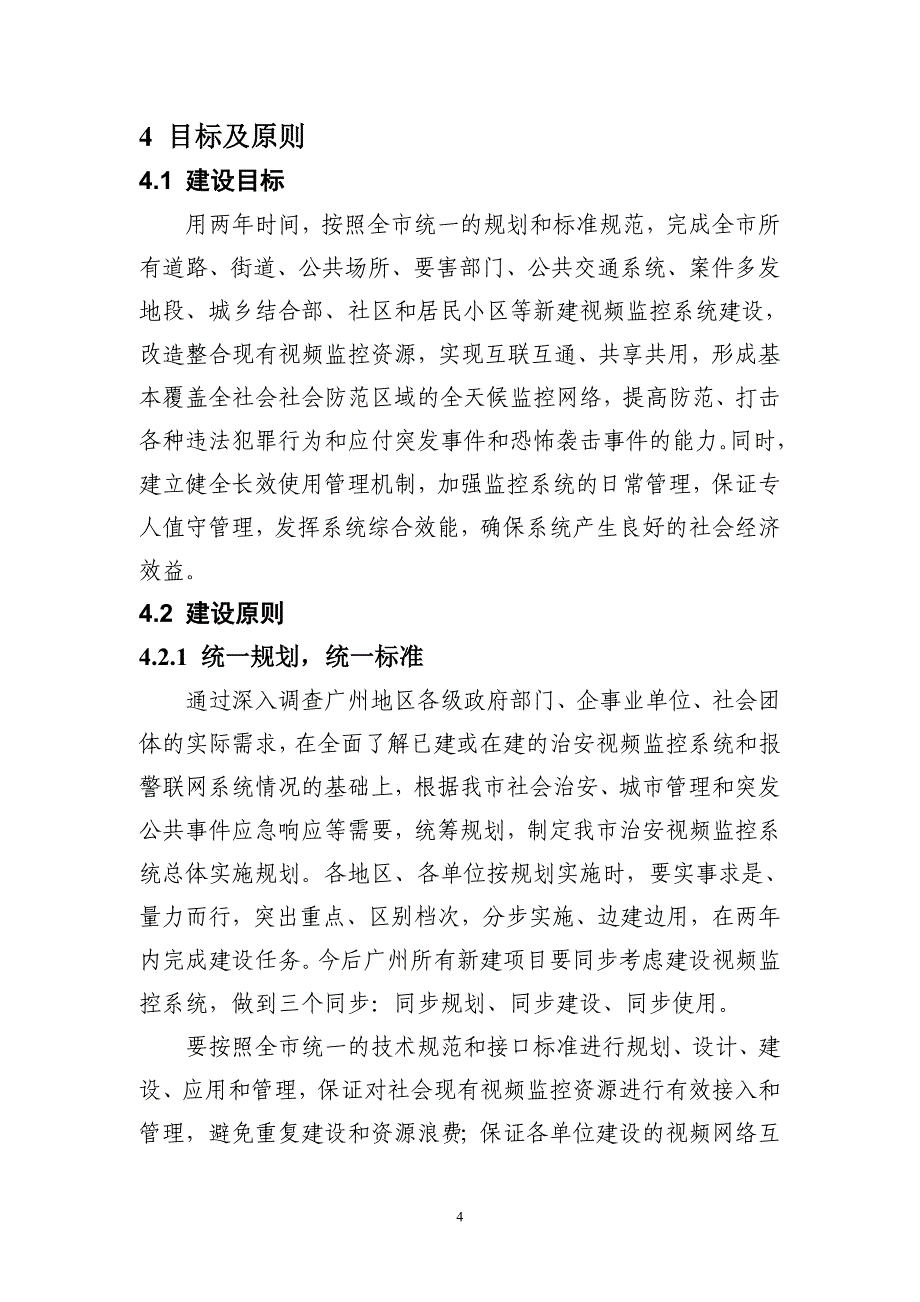 （工程建设标准）广州市社会治安视频监控系统建设标准规范_第4页