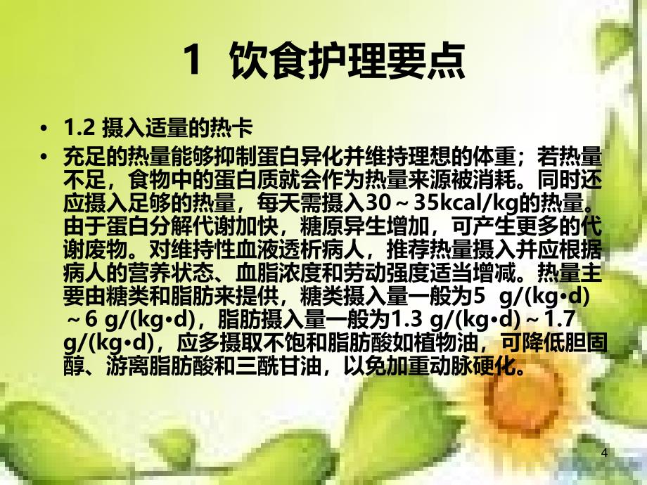 血液透析病人的饮食护理精品PPT课件.ppt_第4页