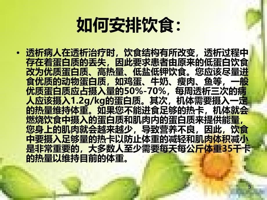 血液透析病人的饮食护理精品PPT课件.ppt_第5页