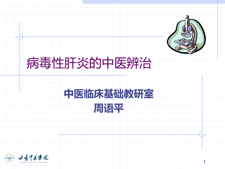 病毒性肝炎的中医治疗PPT课件.ppt_第1页