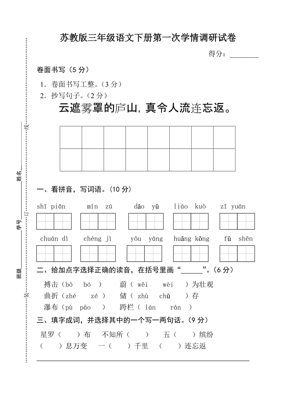 苏教版三年级语文下册月考试卷.doc_第1页