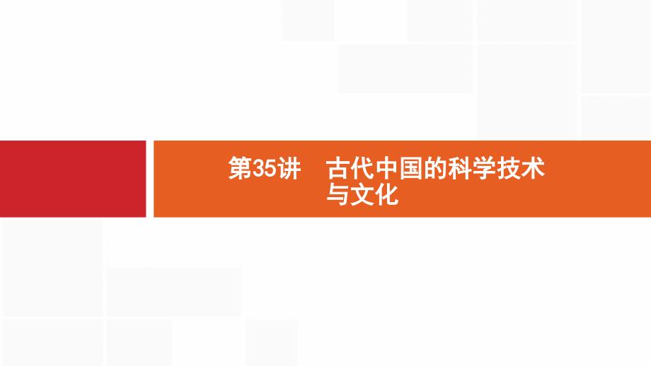 新设计历史人民大一轮复习课件：专题十一 古代中国的思想、科学技术和文化 35_第1页