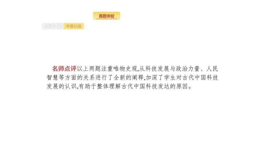 新设计历史人民大一轮复习课件：专题十一 古代中国的思想、科学技术和文化 35_第5页