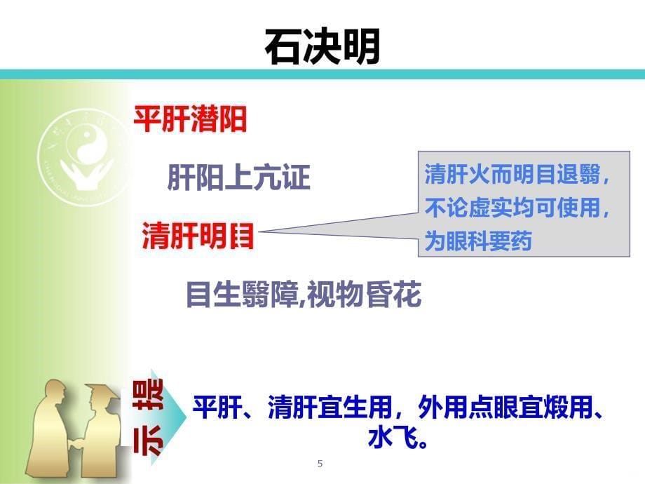 平肝潜阳药PPT课件.ppt_第5页