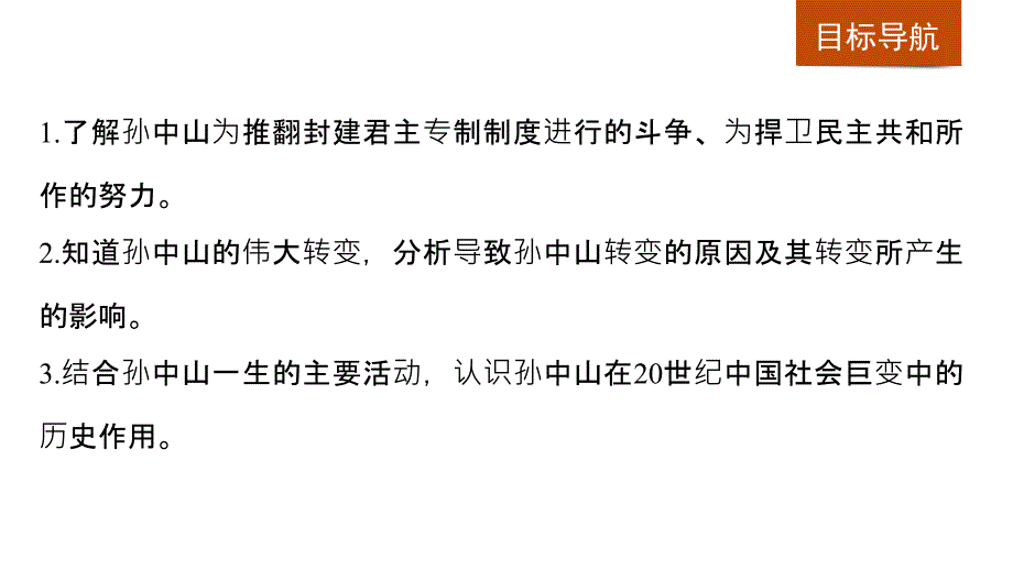 历史新导学笔记选修四人教全国通用课件：第四单元 亚洲觉醒的先驱 第1课_第4页