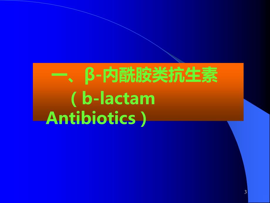 药理学之抗生素总结PPT课件.ppt_第3页