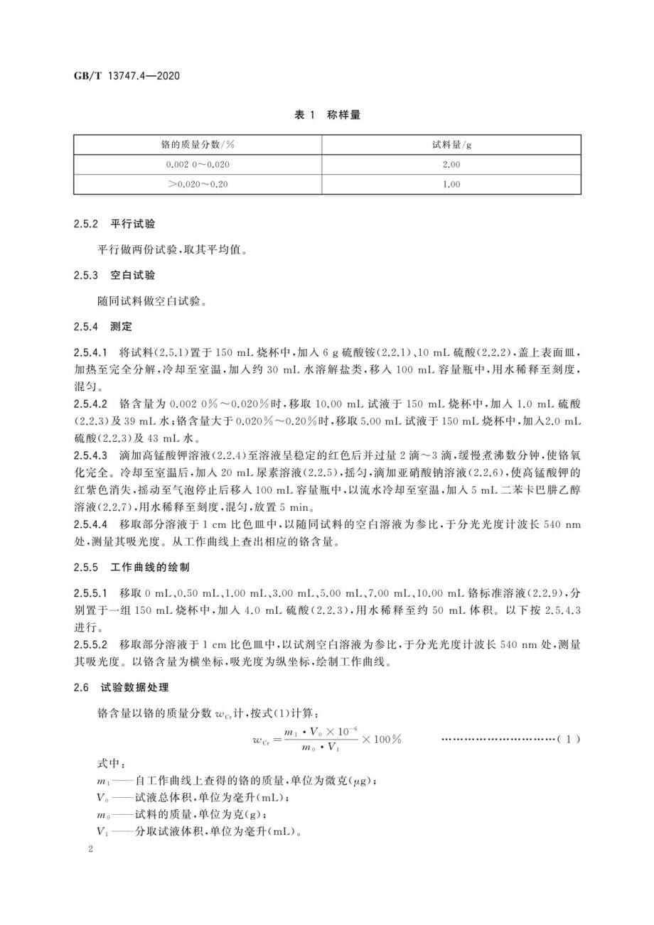 锆及锆合金化学分析方法 第4部分：铬量的测定 二苯卡巴肼分光光度法和电感耦合等离子体原子发射光谱法_第5页