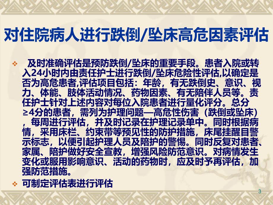 患者跌倒或坠床的PPT课件.ppt_第3页