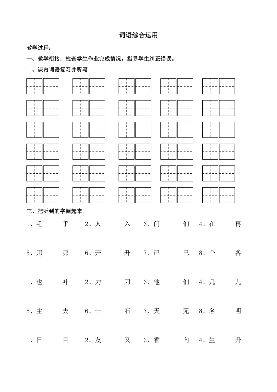 生本教材语文一年级上词语综合运用.doc_第1页