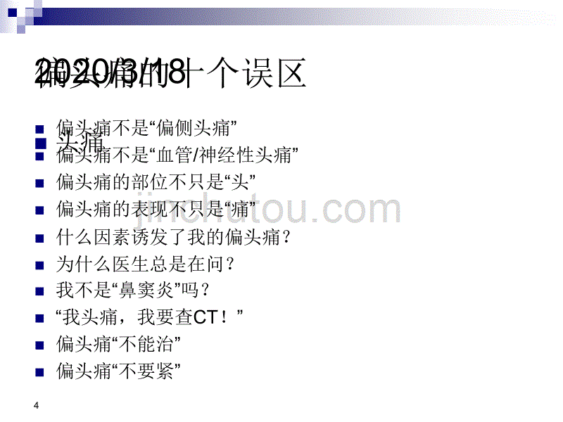 偏头痛的十个误区(2014-自娱版)_第4页