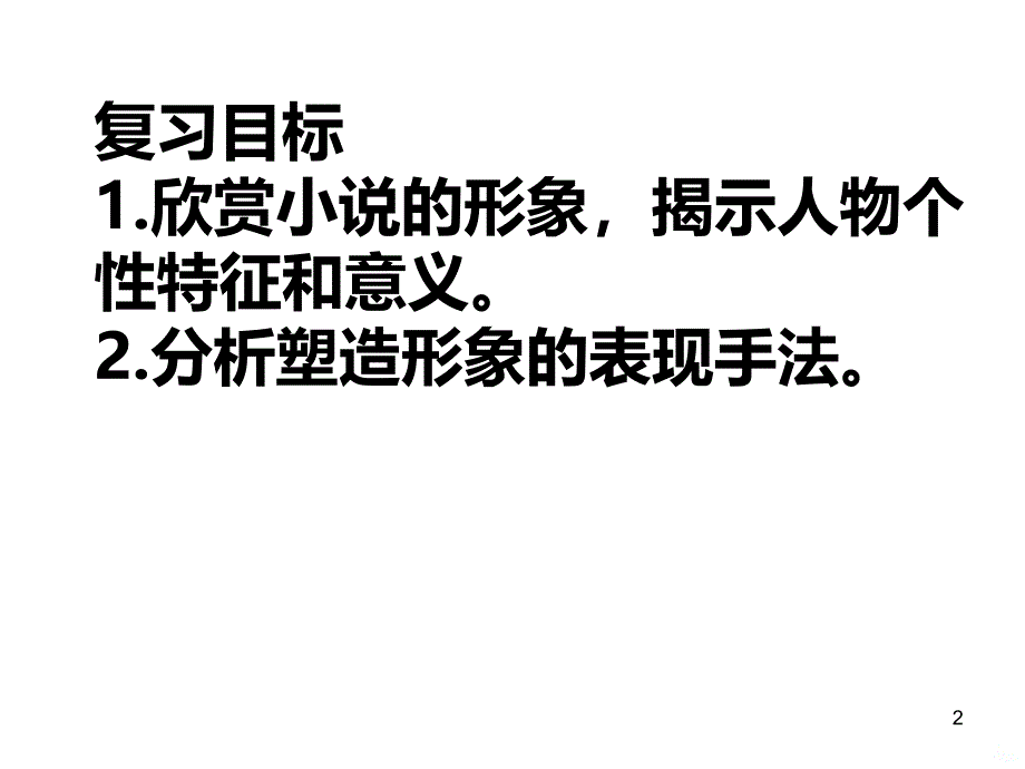 小说复习之一：人物形象PPT课件.ppt_第2页