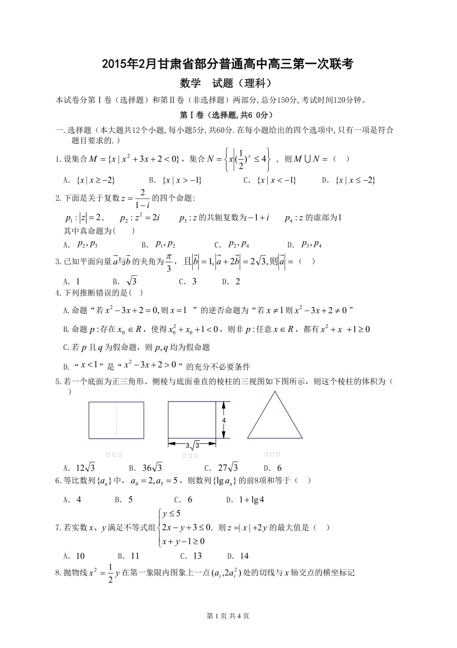 高三联考理科数学试卷.doc_第1页