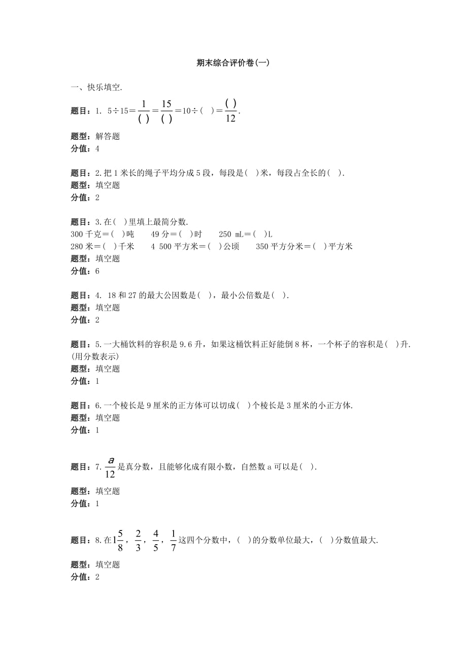 培优100分五年级数学下册期末综合评价卷（一）.doc_第1页