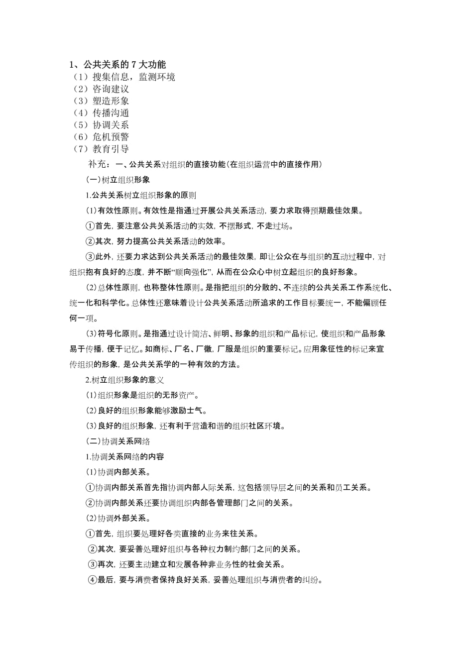 （公关策划）公关问答题_第1页