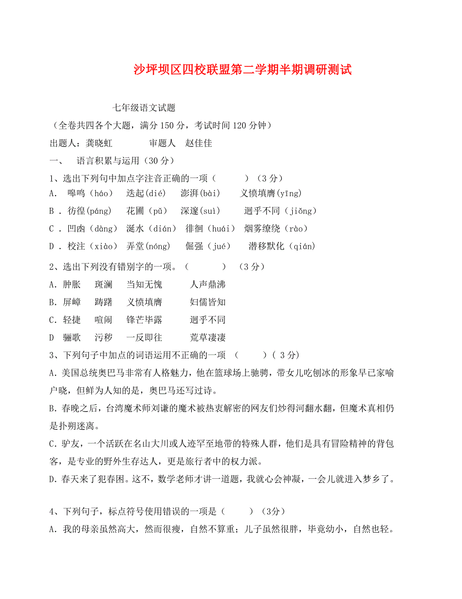 重庆市沙坪坝区七年级下期半期语文试卷及答案_第1页