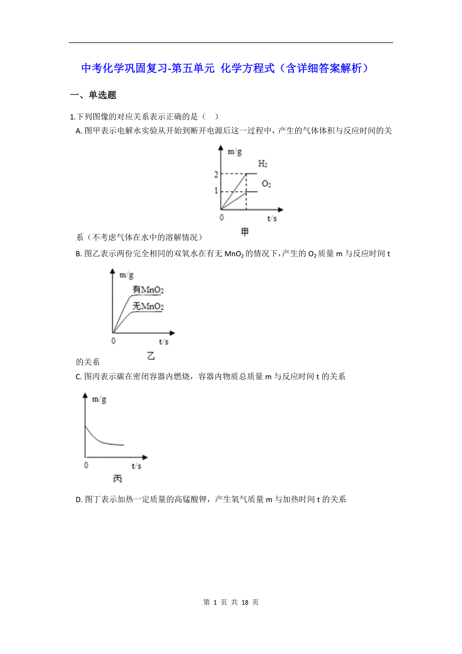 中考化学《第五单元 化学方程式》巩固复习题精编（含详细答案解析）_第1页