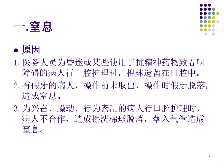 口腔护理常见并发症及处理PPT课件.ppt_第2页