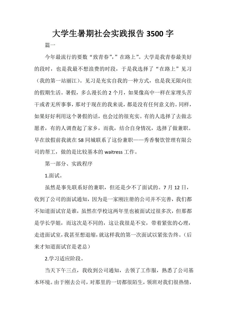 暑期社会实践报告 大学生暑期社会实践报告3500字_第1页