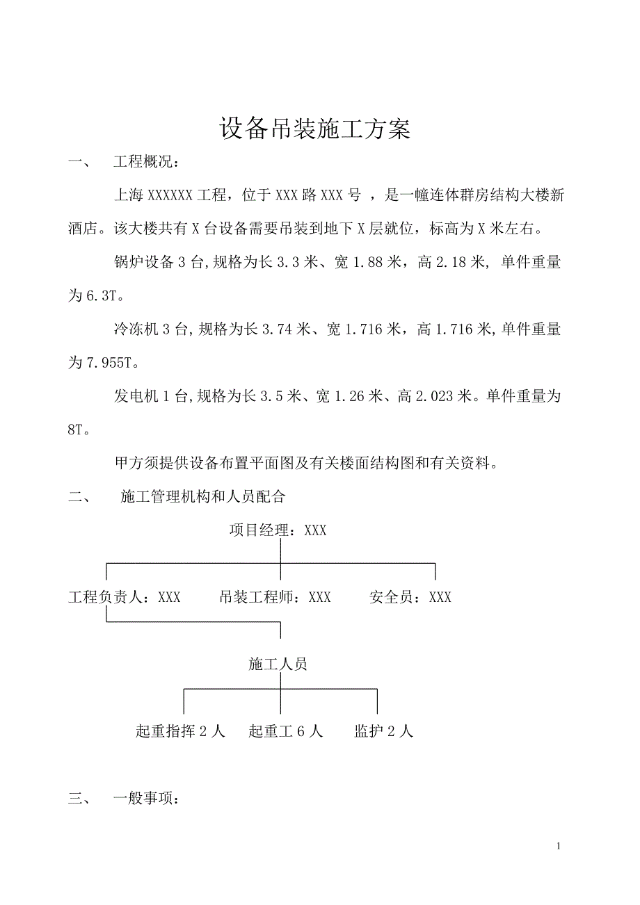 （设备管理）机电安装设备吊装施工方案(仅供参考)_第1页