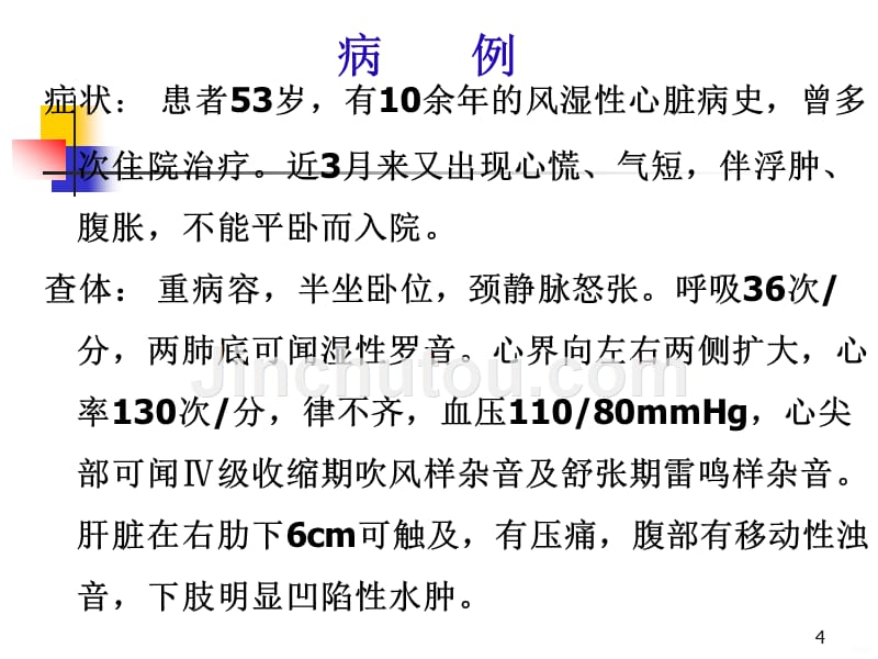 临床医学概要心力衰竭精讲PPT课件.ppt_第4页