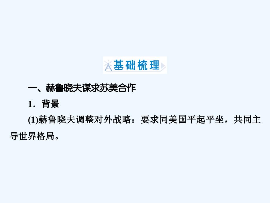 历史同步优化指导（人民选修3）课件：专题4.4 紧张对抗中的缓和与对话_第4页