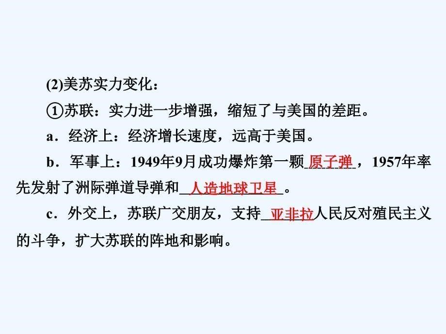 历史同步优化指导（人民选修3）课件：专题4.4 紧张对抗中的缓和与对话_第5页