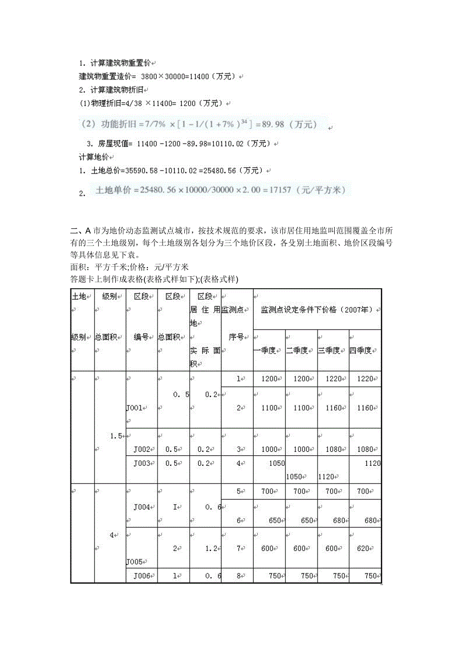 2010年《土地估价实务基础》真题及参考答案.doc_第2页