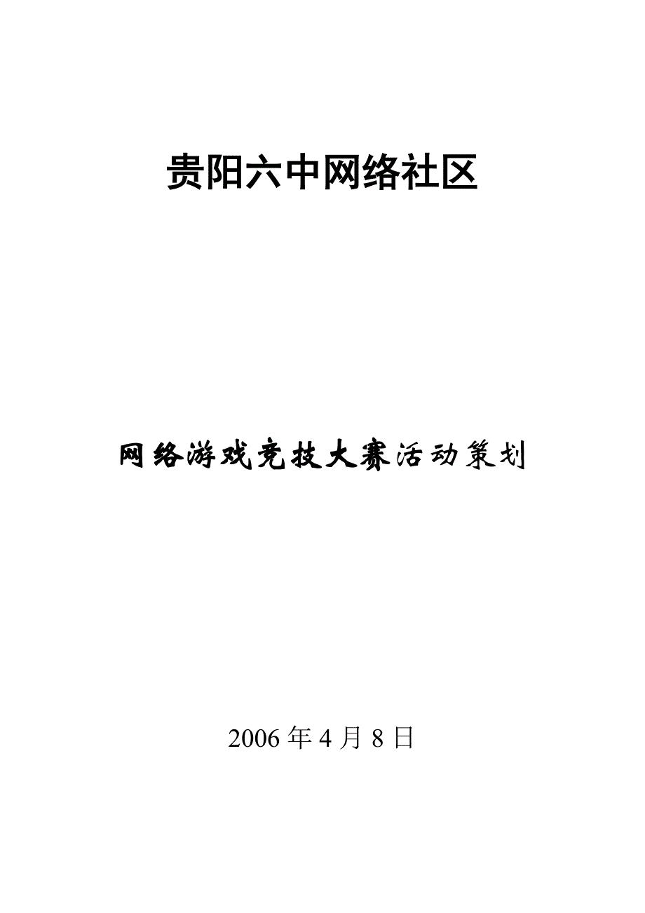 （营销策划）网络游戏竞技大赛活动策划_第1页