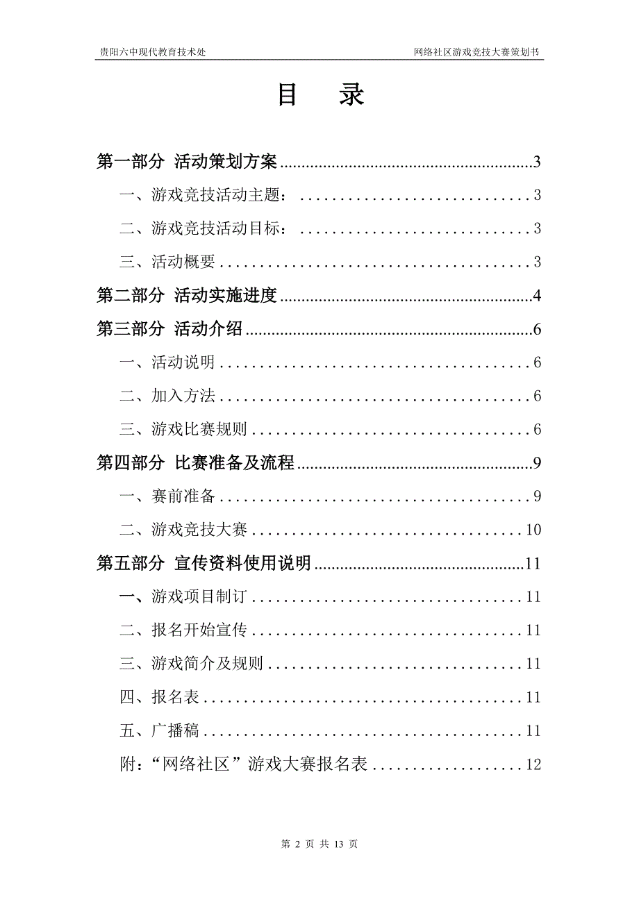 （营销策划）网络游戏竞技大赛活动策划_第2页