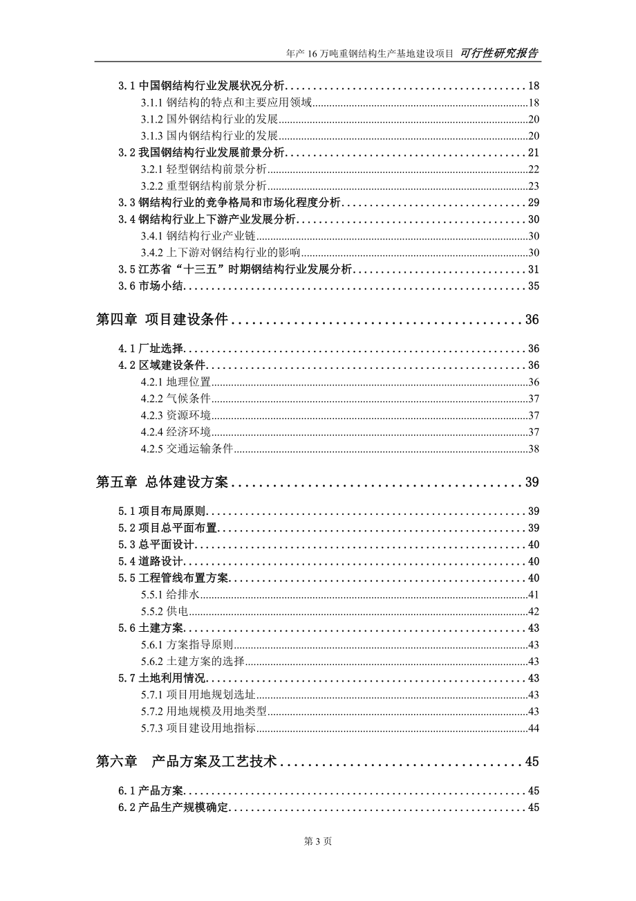 年产16万吨重型钢结构生产项目可行性研究报告-申请完整版_第3页