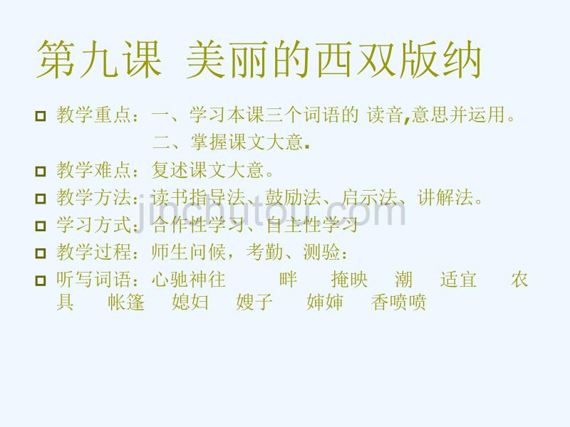 新疆教育版语文九下第九课《美丽的西双版纳》ppt课件3_第2页