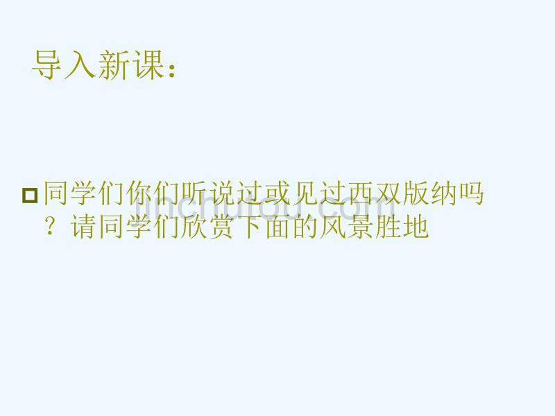 新疆教育版语文九下第九课《美丽的西双版纳》ppt课件3_第3页