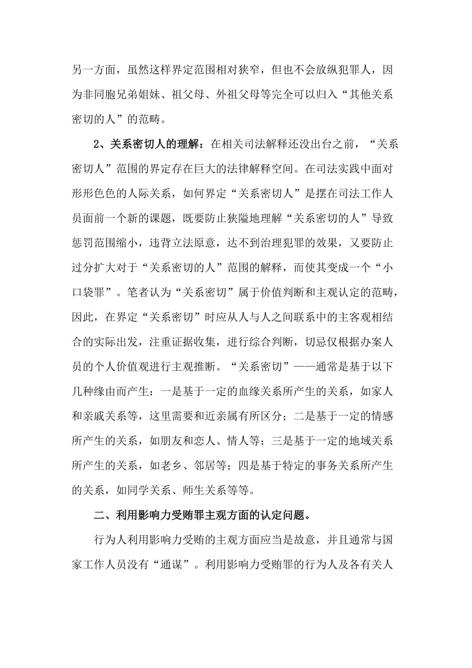 （法律法规课件）利用影响力受贿罪的法律适用问题刍议_第3页