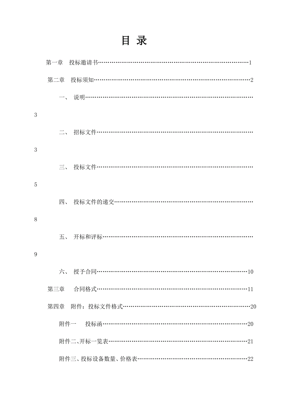 （设备管理）佳境天成电梯设备采购及安装工程_第2页