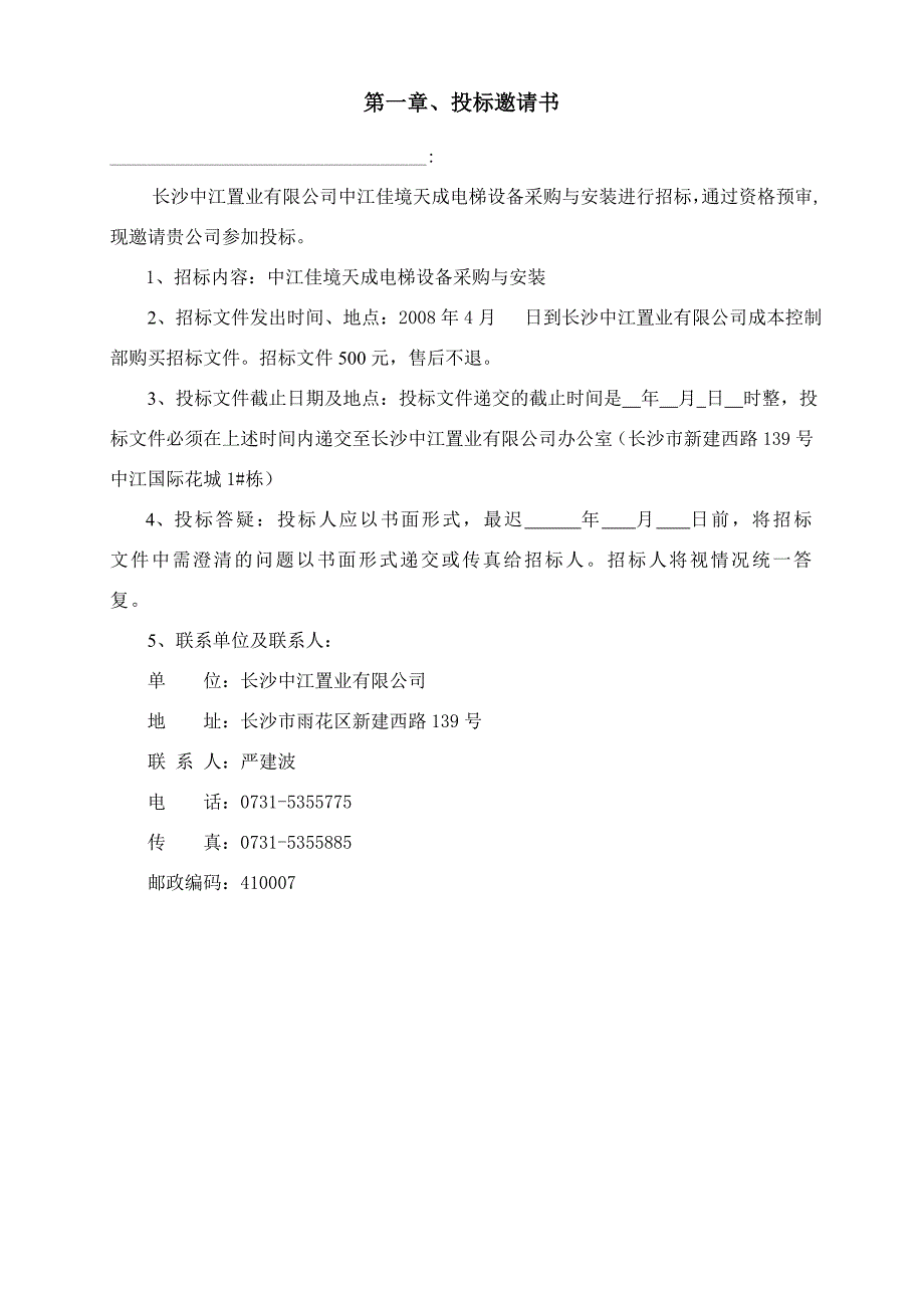 （设备管理）佳境天成电梯设备采购及安装工程_第4页