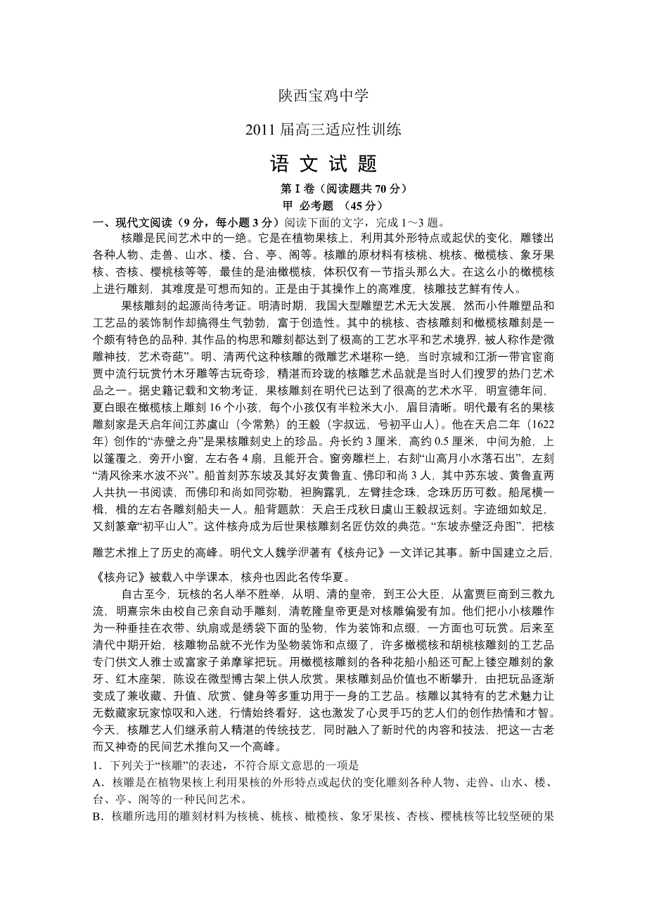 陕西省2011届高三适应性训练(语文).doc_第1页