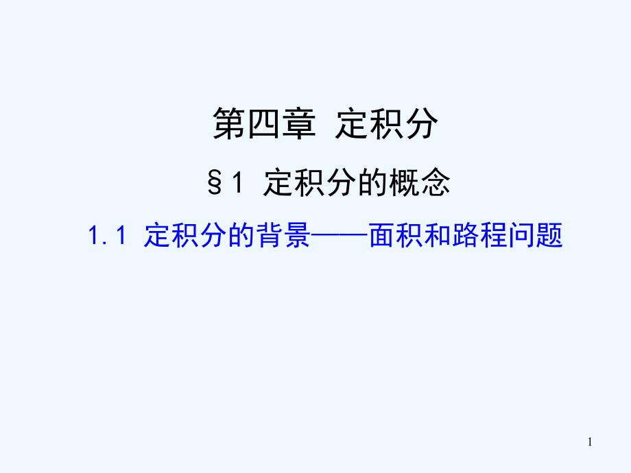 优课系列高中数学北师大选修2-2 4.1.1定积分背景——面积和路程问题 课件（25张）_第1页