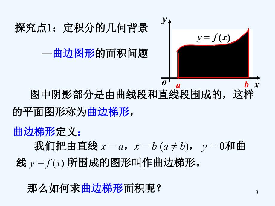 优课系列高中数学北师大选修2-2 4.1.1定积分背景——面积和路程问题 课件（25张）_第3页