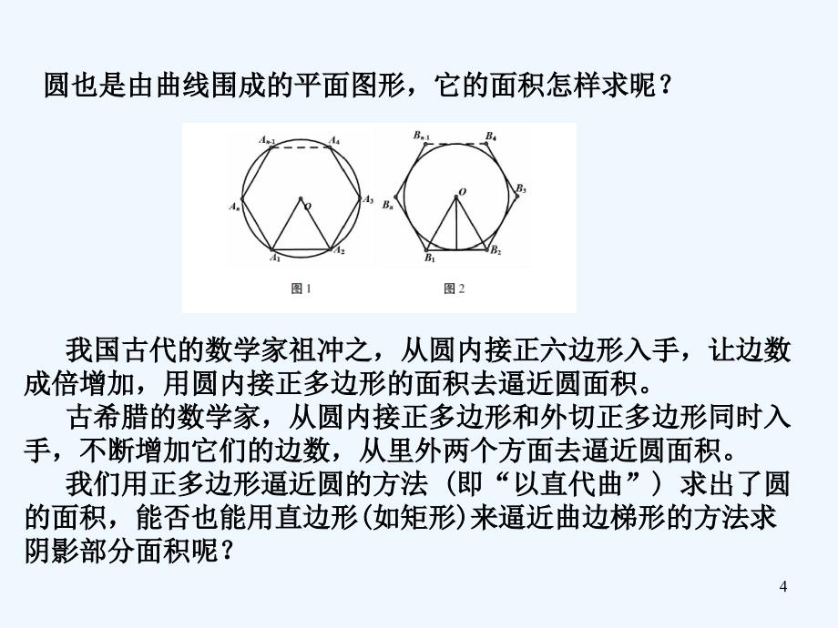 优课系列高中数学北师大选修2-2 4.1.1定积分背景——面积和路程问题 课件（25张）_第4页