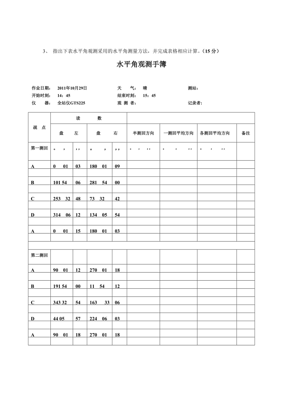 2010-2012第一学期数字地形测量学期末考试试卷A（含参考答案）.doc_第4页